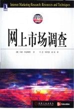 网上市场调查9787111094517机