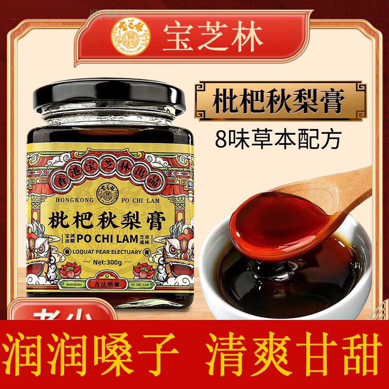宝芝林香港枇杷秋梨膏300g/瓶0添加蔗糖儿童中老年滋补品膏雪梨琵琶 周期装五瓶 温和滋养