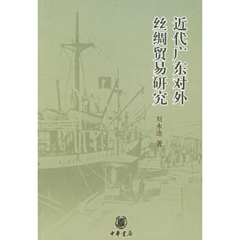 近代广乐对外丝绸贸易研究
