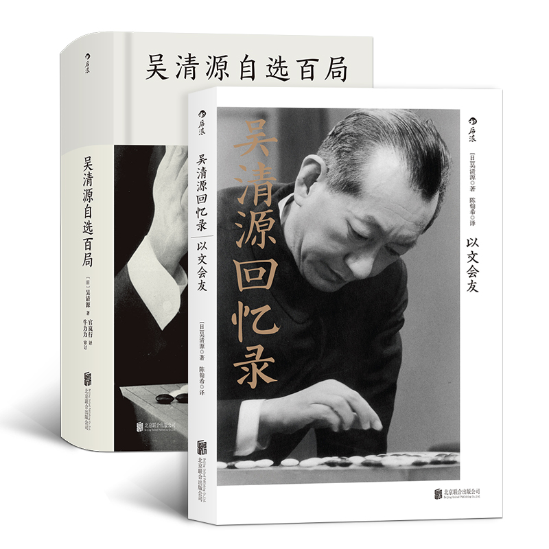 后浪正版 吴清源回忆录自选百局2册套装 围棋大师自传文学棋谱大全