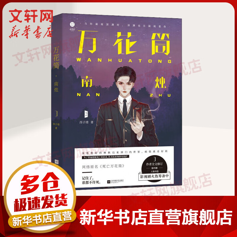 万花筒小说2 南烛 西子绪著 原名《死亡万花筒》 另著《寒剑栖桃花》