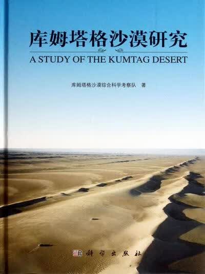 库木塔格沙漠研究 科学与自然 卢琦[等]主编 科学出版社 9787030330888
