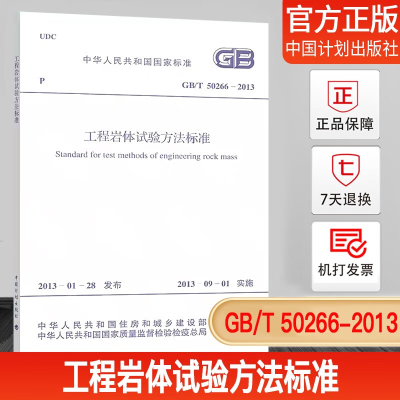正版现货GB/T 50266-2013 工程岩体试验方法标准 注册岩土工程师考试规范