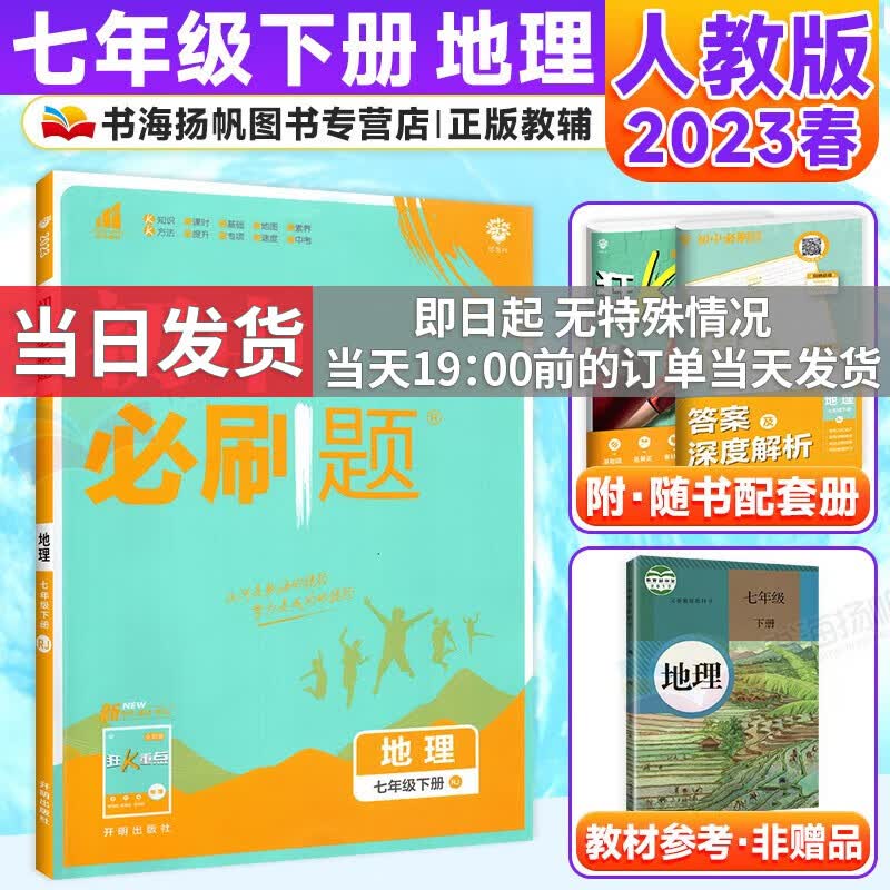科目自选】2024版初中必刷题七年级上下册全套初一课本同步一课一练赠狂K重点练习册试卷人教版 下册地理 人教版RJ 7年级