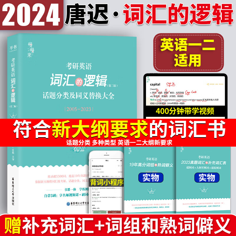 唐迟词汇的逻辑2024考研英语词汇 历年真题词汇单词书分类词汇 英语一英语二 可搭唐迟长难句阅读三小门的逻辑