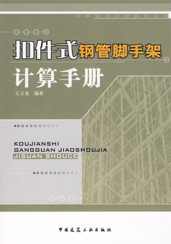 扣件式钢管脚手架计算手册 王玉龙编著 9787112096190