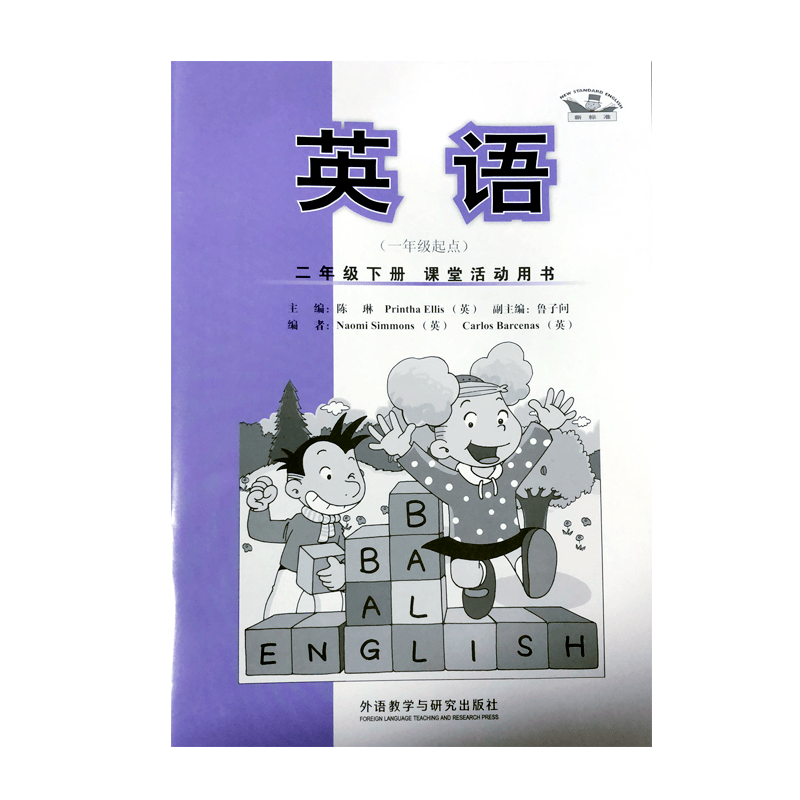 新华书店正版新版现货义务教育教科书新标准课堂活动用书英语二年级下册（一年级起点外研版）六三制6.0