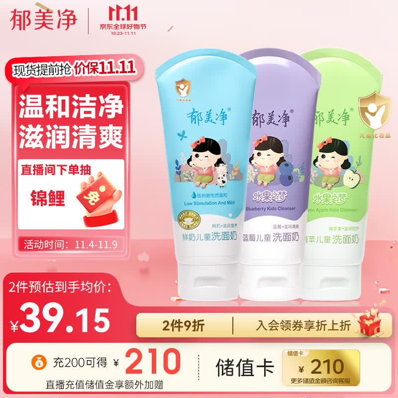 郁美净儿童洗面奶80g三支装（蓝莓+青萍+牛奶）清洁滋润洁面乳高性价比高么？
