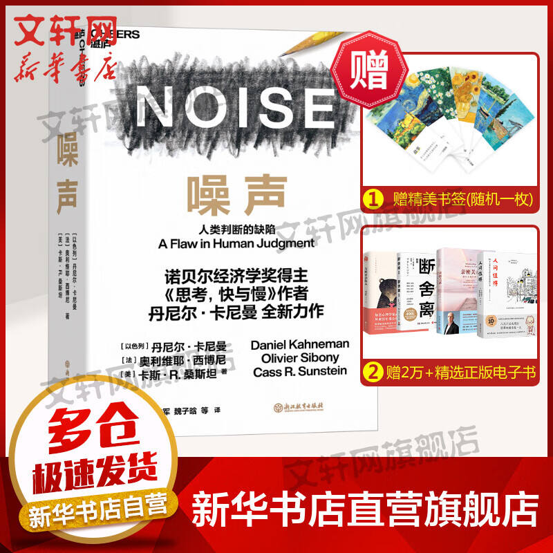 【诺贝尔经济学奖得主作品-2002】噪声 丹尼尔·卡尼曼 人类判断的缺陷《思考快与慢》作者 丹尼尔卡尼曼 噪声 新书 定价139.9高性价比高么?