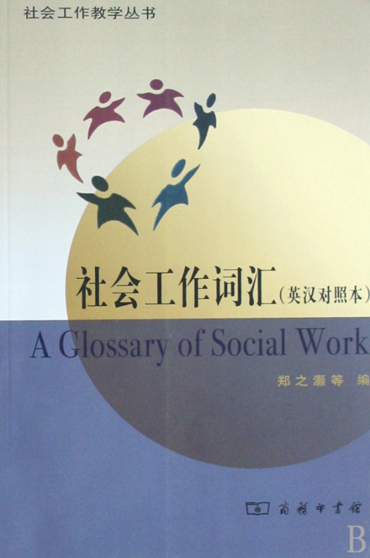 社会工作词汇(英汉对照本)/社会工作教学丛书