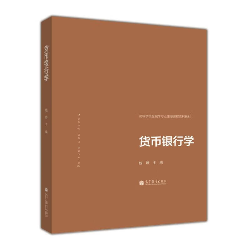 货币银行学 钱晔 编【正版】