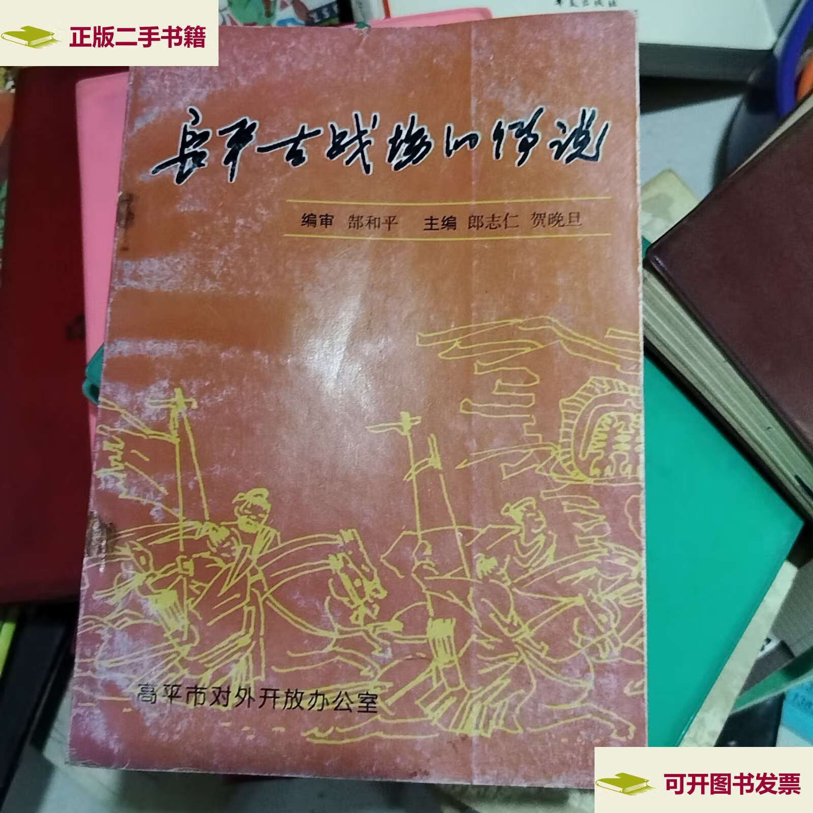 【二手9成新】长平古战场传说 /不详 山西