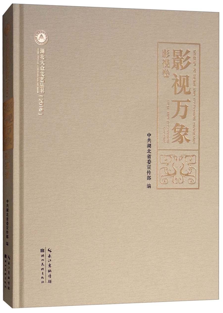 影视万象（影视卷 2016）/湖北大众文艺丛书