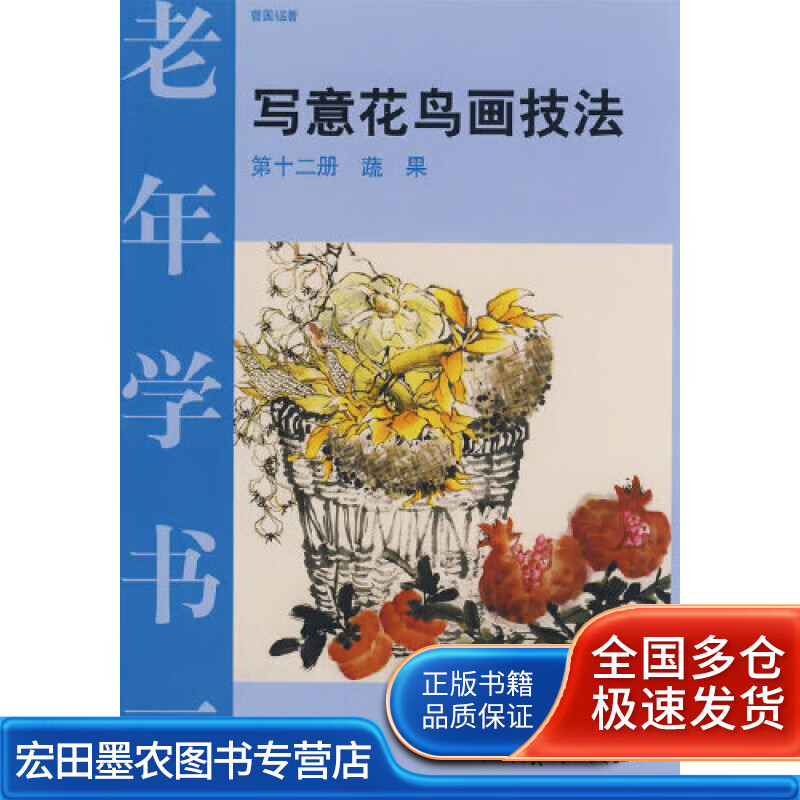老年学书画（12）写意花鸟画技法 蔬果【正版好书】