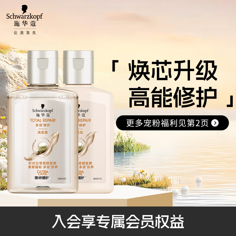 施华蔻多效修护旅行装（洗发水60ml+润发乳60ml）