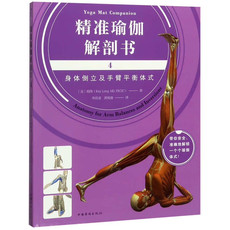 精准瑜伽解剖书(4身体倒立及手臂平衡体式)
