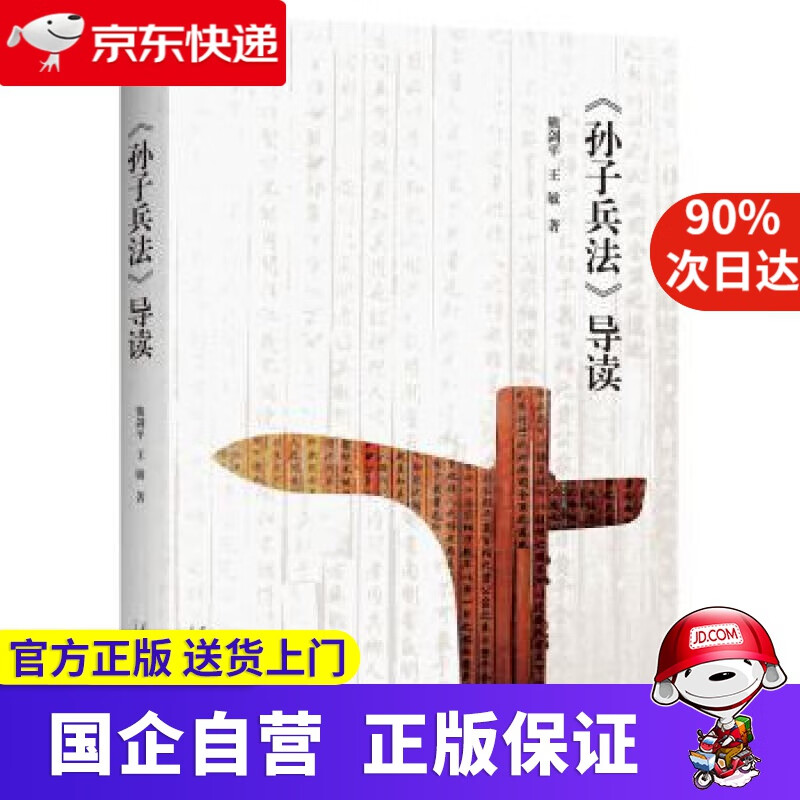 【正版新书】孙子兵法 导读 熊剑平,王敏 著 当代中国出版社 9787515408415
