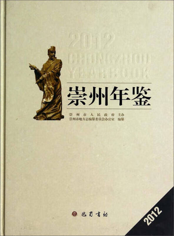 崇州年鉴(2012)【正版书籍,畅读优品】