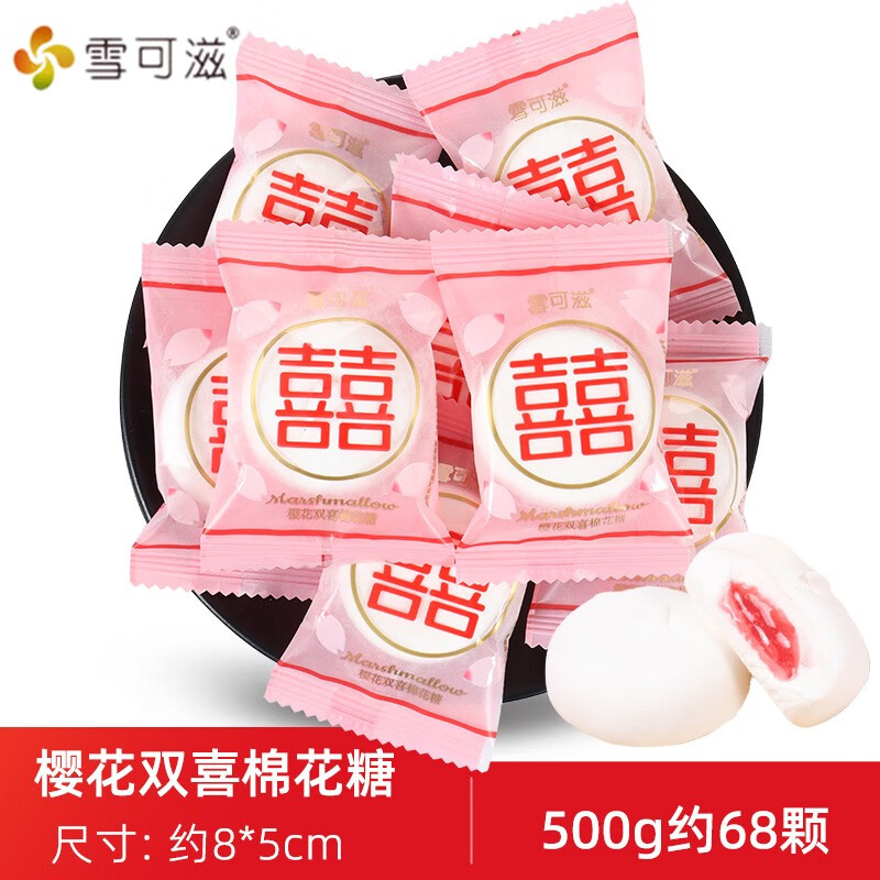 大白兔结婚喜糖简装批发糖果年货婚庆订婚专用喜枣伴手礼新年礼物 雪可滋樱花双喜棉花糖500g约68颗