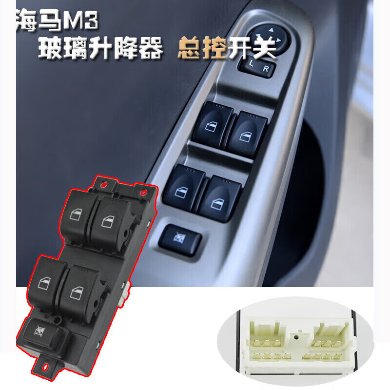 m6电动车窗左前按键按钮总控面板 海马m3主驾驶(总控)高配1个 专用款