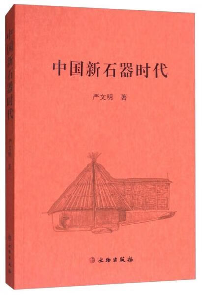 【正版】中国新石器时代