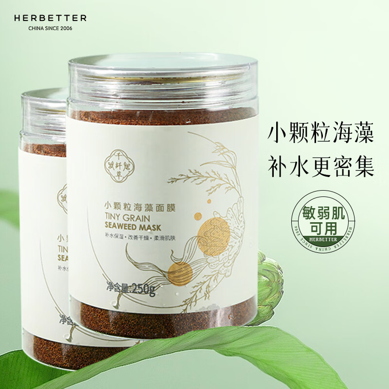 千纤草海藻面膜小颗粒补水保湿收缩毛孔睡眠面膜泥250g 2罐