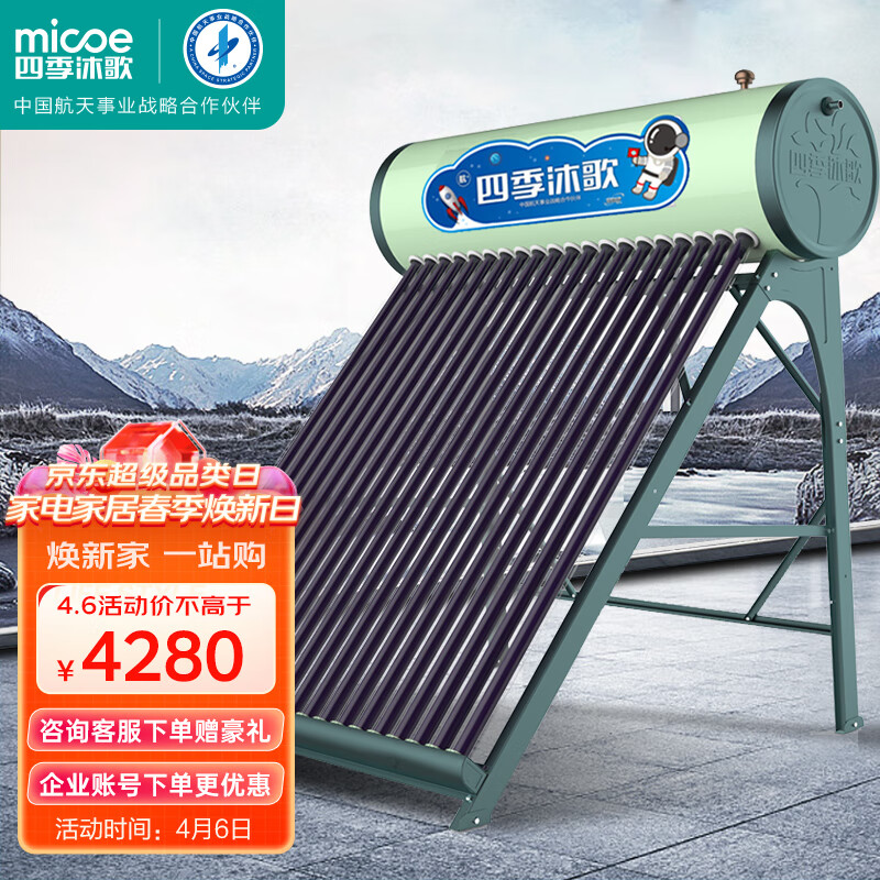 四季沐歌（MICOE）航+飞驰 太阳能热水器 家用全自动 光电双能 一级能效 标配智能仪表 24管 180L 企业采购
