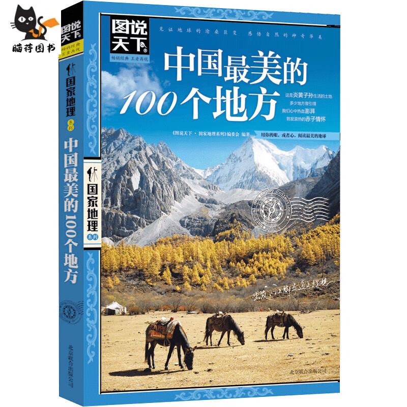 中国美的100个地方/图说天下系列中国景