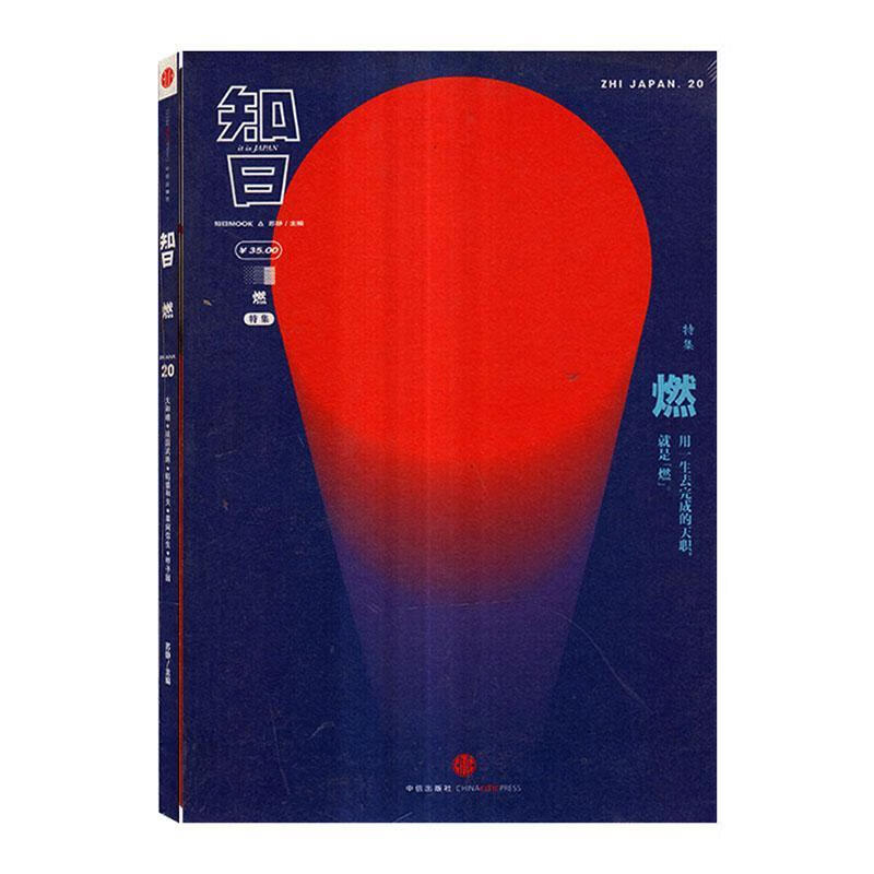 知日·燃（第2版）苏静中信出版集团股份有限公司