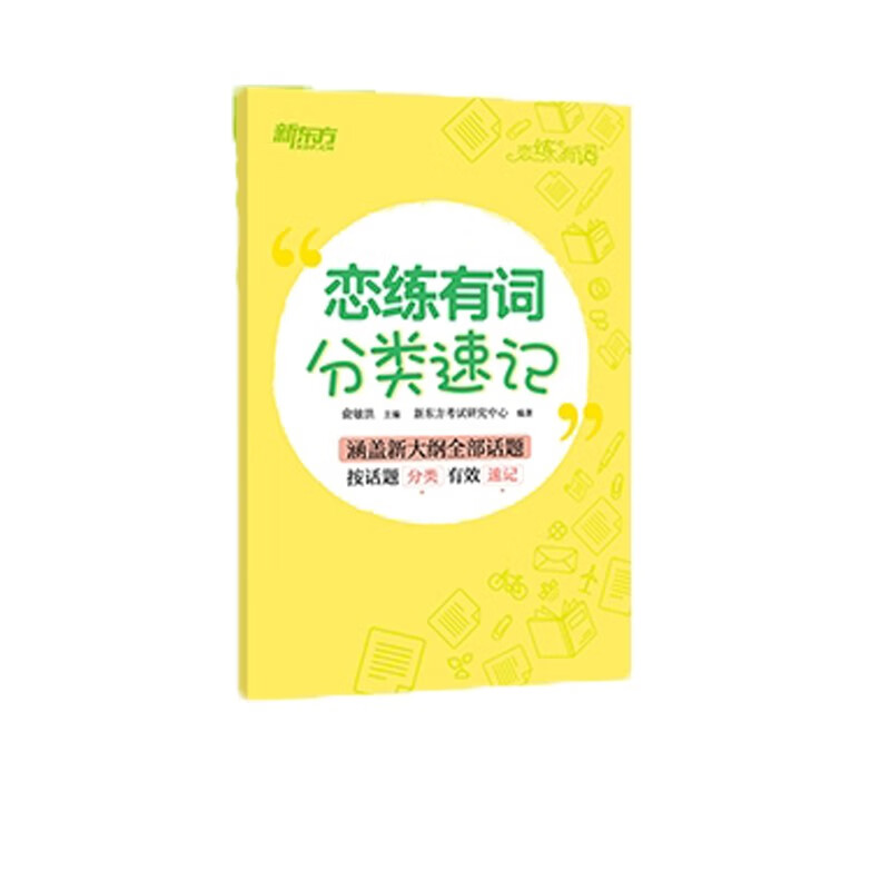 考研英语工具书 (24)恋练有词分类速记