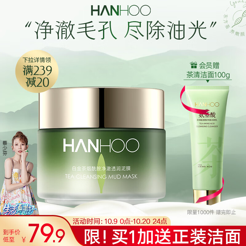 韩后白金茶烟酰胺净澈透润泥膜100g 深层清洁去黑头面膜护肤品男女