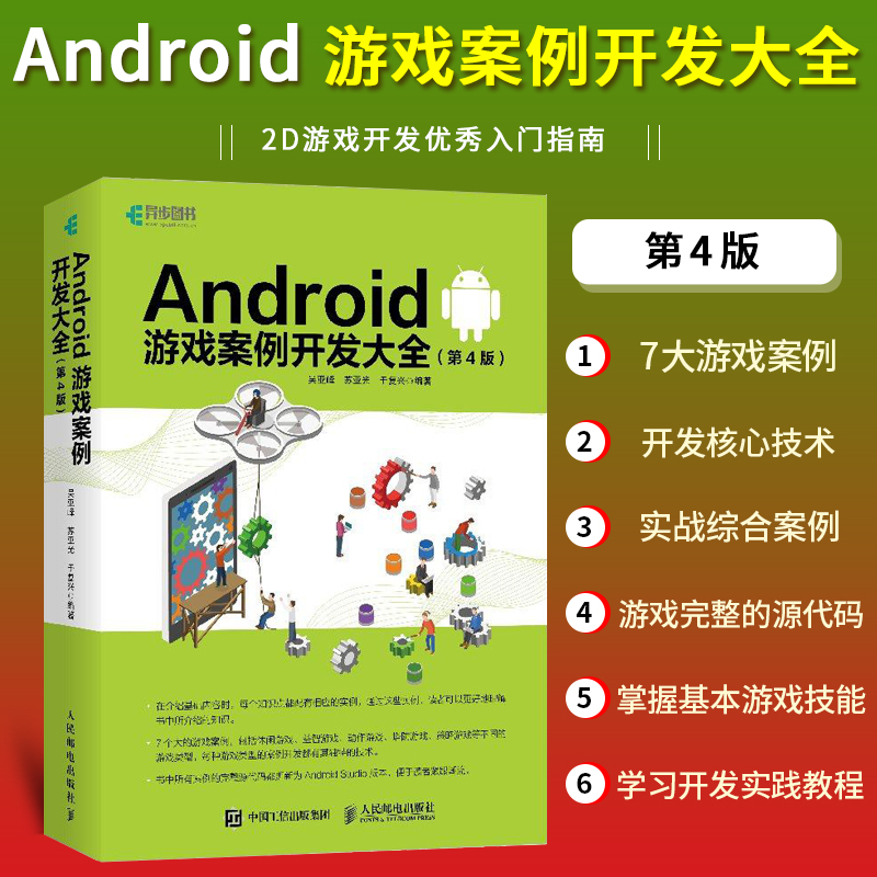 Android 游戏案例开发大全 第4版 Android studio游戏开发教程安卓源码源代码资料