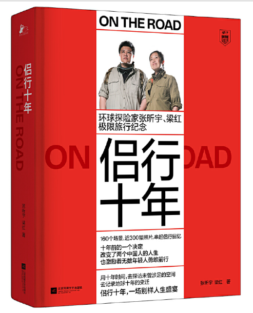 侣行十年：张昕宇 梁红极限旅行纪念 