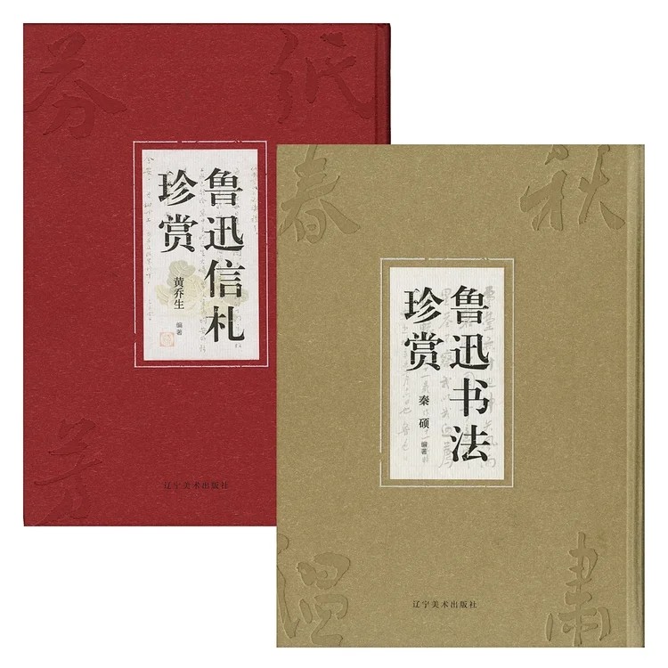 预售 鲁迅书法、信札珍赏（两本）/书法 / 书法赏析/书籍