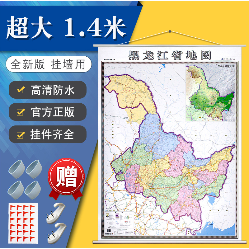 【升级加厚版】 黑龙江省地图挂图 超大1.