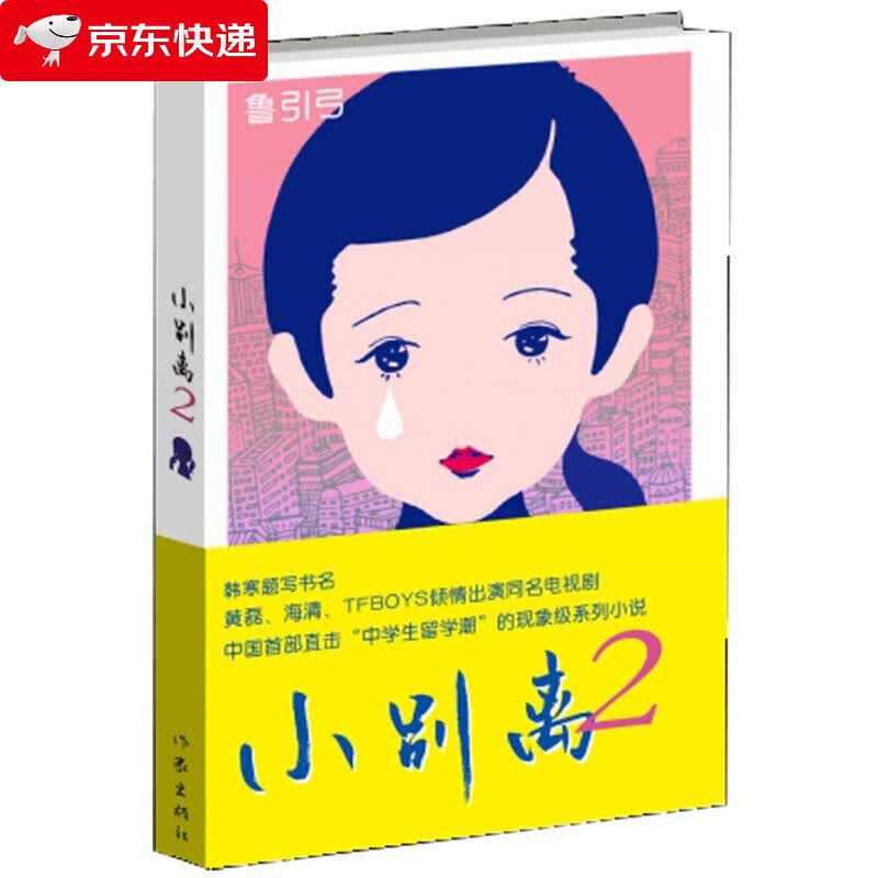 长篇小说:小别离2