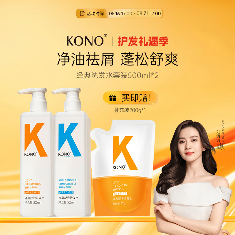 KONO控油净屑洗发套装500ml*2 清爽去油去屑秀发蓬松温和洗发露使用感如何?