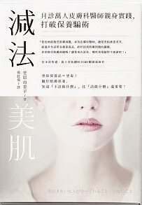 预售 减法美肌月诊万人皮肤科医师身实践 打破保养骗术16台版书籍 图书