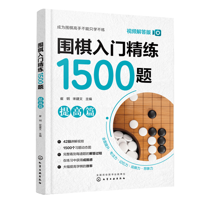 围棋入门精练1500题 提高篇