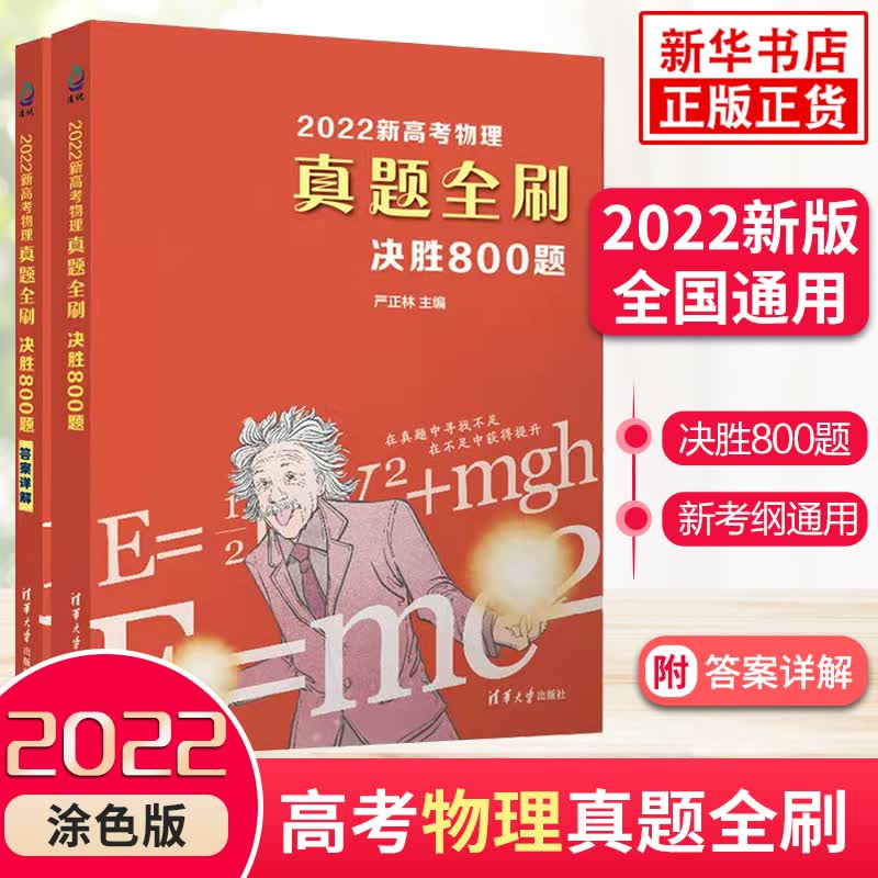 科目自选】2023新高考真题全刷数学基础2000题 决胜800题 送配套视频 高考必刷题 决胜800题 物理 定价：79