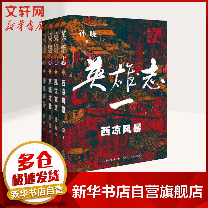 英雄志 孙晓《西凉风暴》《乱世文章》《京城之会》《神鬼亭外》 《西出阳关》《一代真龙》《天下》《金榜 英雄志(1-4)