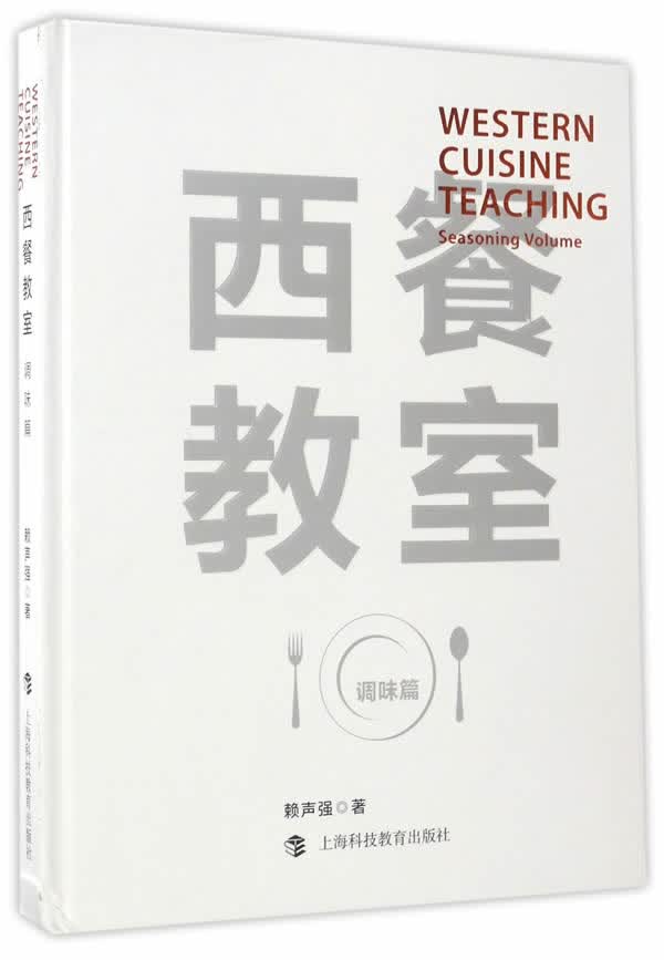 西餐教室：调味篇 烹饪 美食 赖声强 上海科技教育出版社 9787542858436 书籍