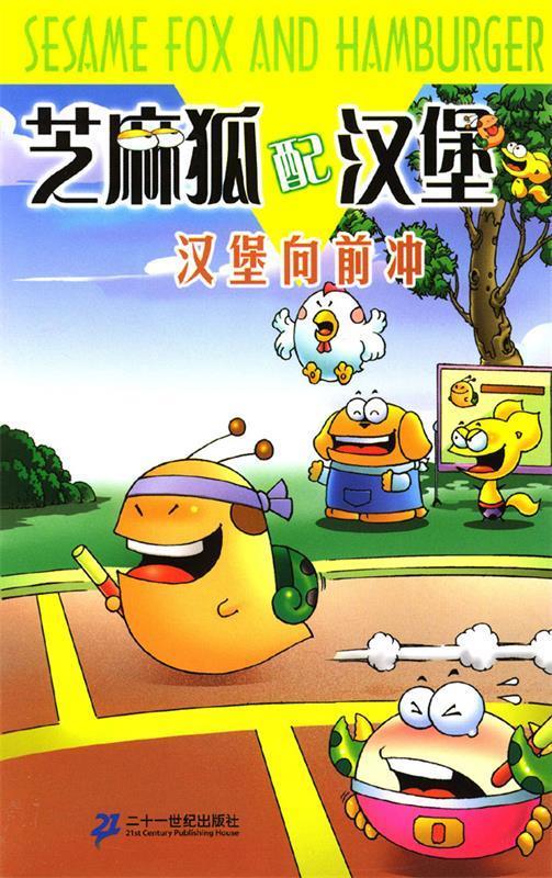芝麻狐配汉堡2 汉堡向前冲 孙家裕【下单速发 正版书籍】