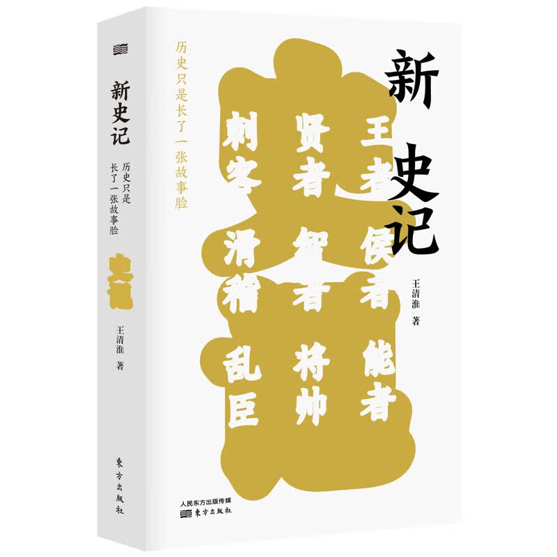 新史记：历史只是长了一张故事脸 9787520712958