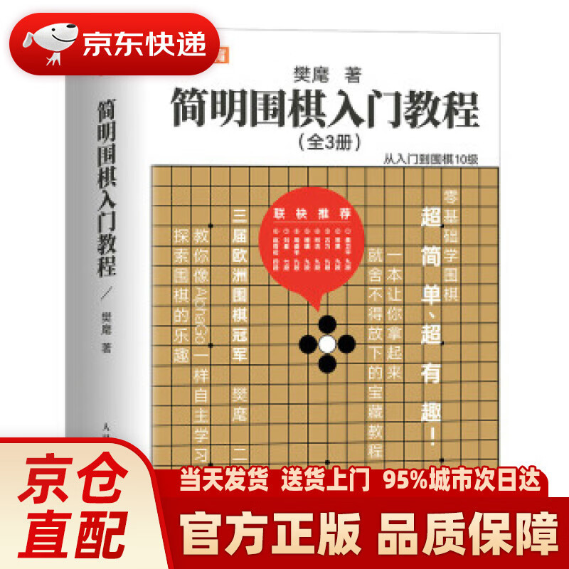 【新华正版图书】简明围棋入门教程(人邮体育出品) 樊麾 人民邮电出版