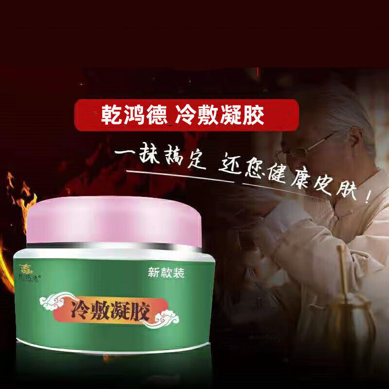 【大药房直售】乾鸿德冷敷凝胶官网外用乳膏拾草青夫外用膏大腿内