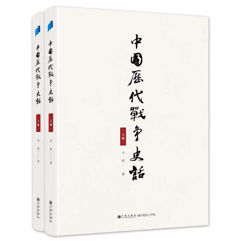 中国历代战争史话(上下册) 李震