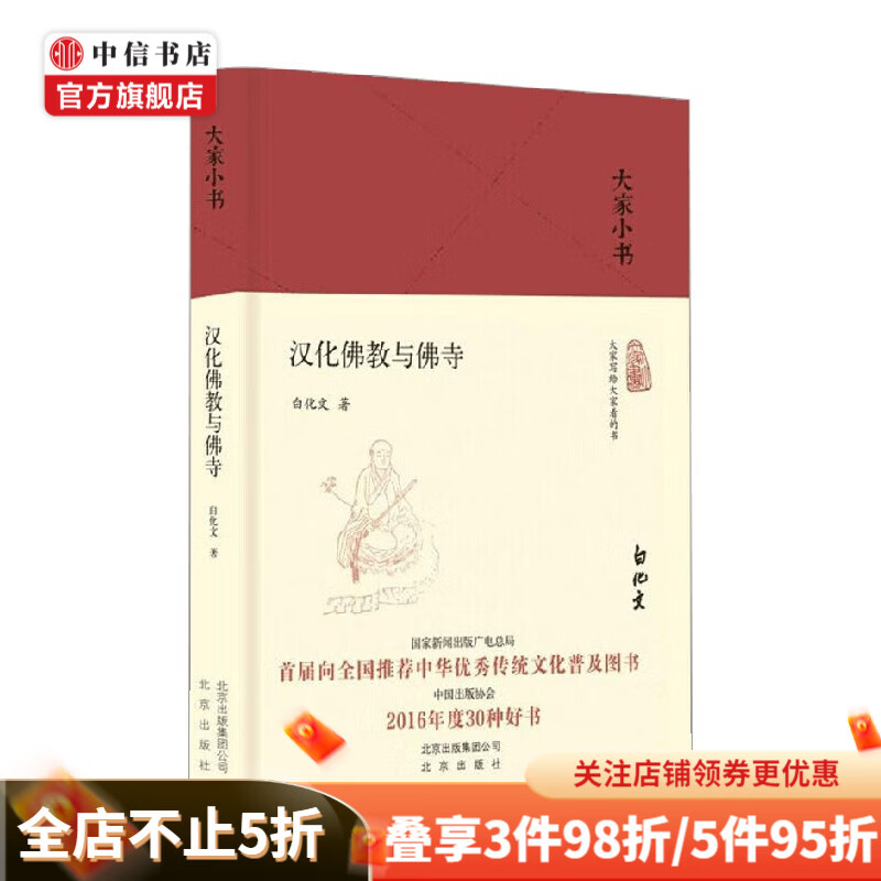 汉化佛教与佛寺 精 白化文 著 中小学教辅