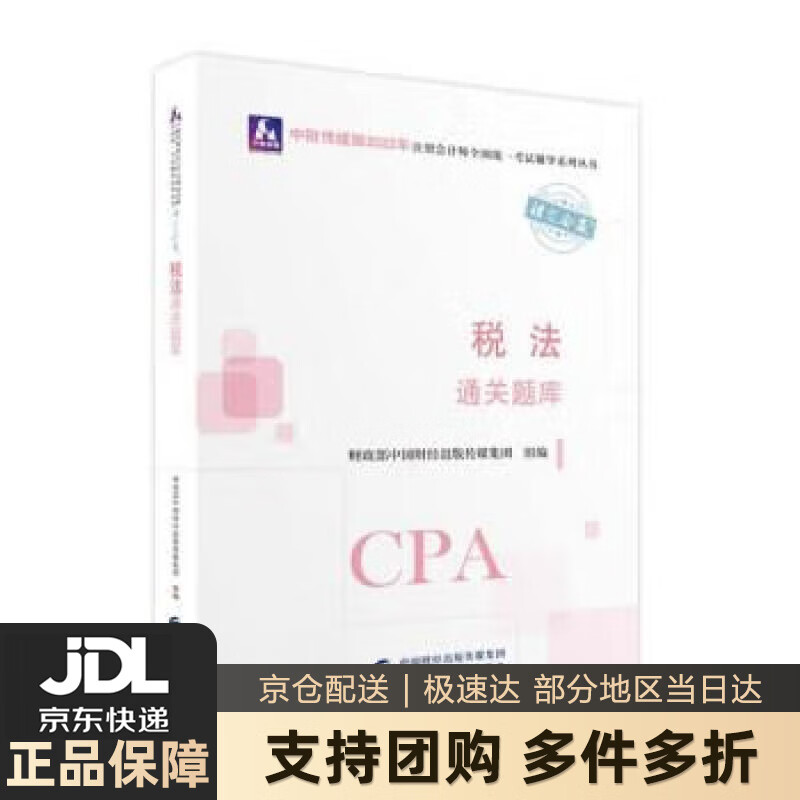 【新华书店 送货上门】注册会计师2022教材 税法通关题库 可搭东奥CPA 2022年注册会计师全国统一考试通关题库图 正版图书