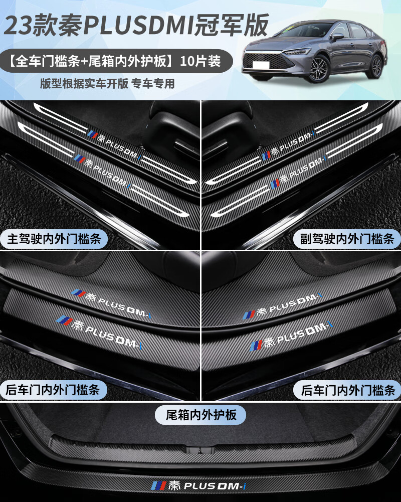 季央2023款比亚迪秦plusdmi门槛条版专用用品改装车内装饰配件 23款秦